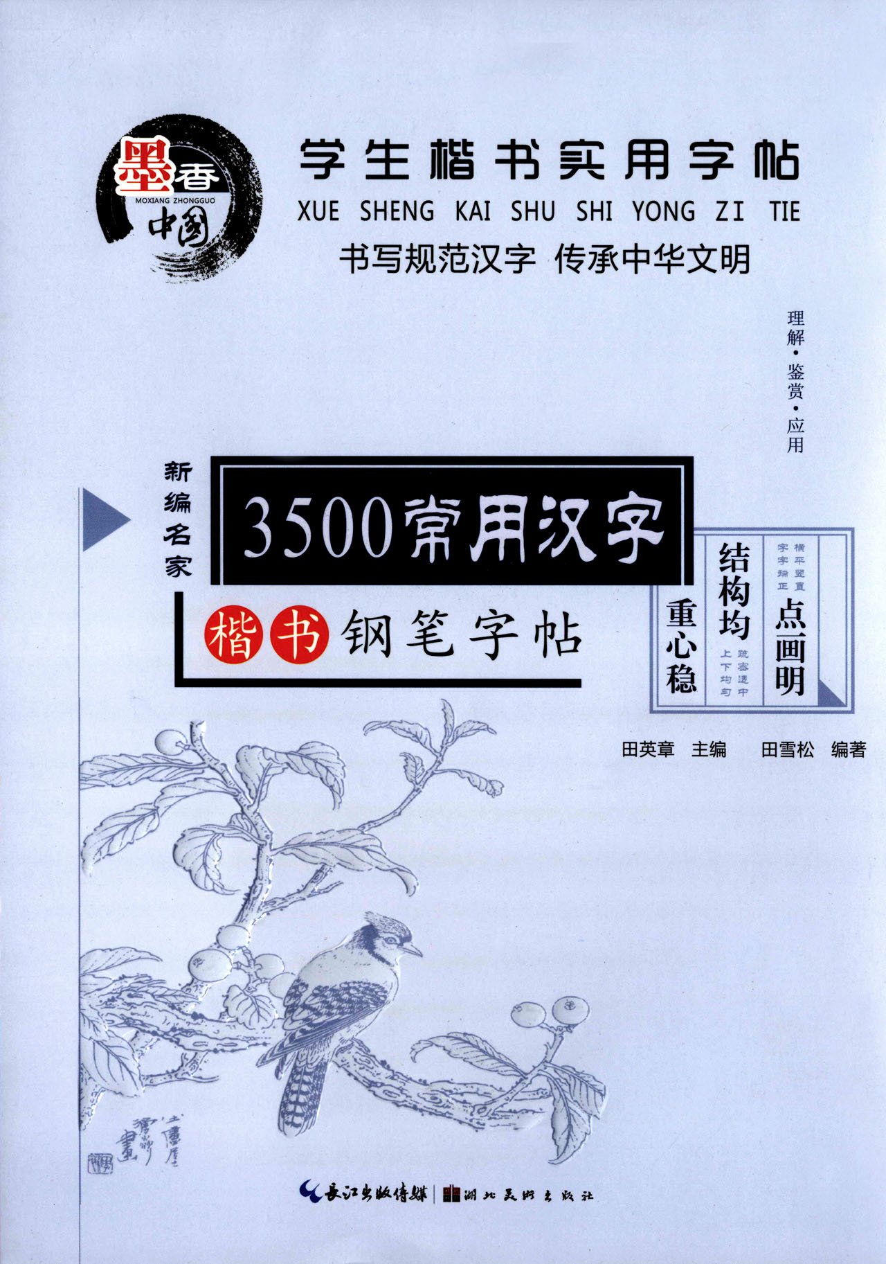 学生楷书实用字帖 3500常用汉字 田英章主编 田雪松编著 楷书钢笔字帖