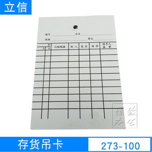 立信273-100 存货吊卡 立信吊卡 100K吊卡 立信273-100 50张/包