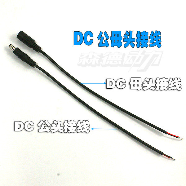森德动力通用型DC电源线接头公母线5.5x2.1MM专用质好量大价优DIY