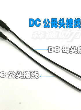森德动力通用型DC电源线接头公母线5.5x2.1MM专用质好量大价优DIY