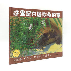 生命之网-这里是穴居沙龟的家 少年儿童出版社 马德琳邓菲,迈克尔罗思曼 绘正版书籍