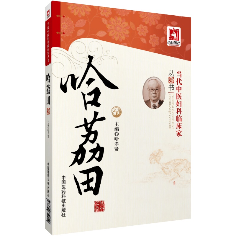 哈荔田中国医药科技出版社