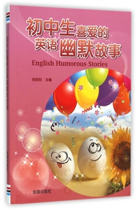 初中生喜爱的英语幽默故事 刘绍钧 主编 正版书籍