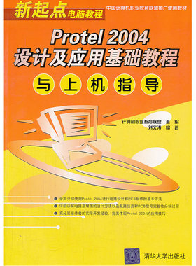 VIP-Protel 2004设计及应用基础教程与上机指导（新起点电脑教程）