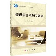 管理信息系统习题集 张宁 科学出版社