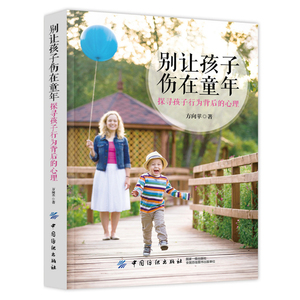 别让孩子伤在童年  探寻孩子行为背后的心理 亲子沟通秘籍好妈妈好爸妈家教书 与孩子沟通交流 家庭教育书籍 儿童心理学