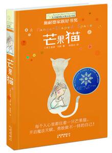 包邮 赠书签 长青藤国际大奖小说书系——芒果猫 云南出版集团公司 晨光出版社 【美】马斯 ,林劭贞 正版书籍