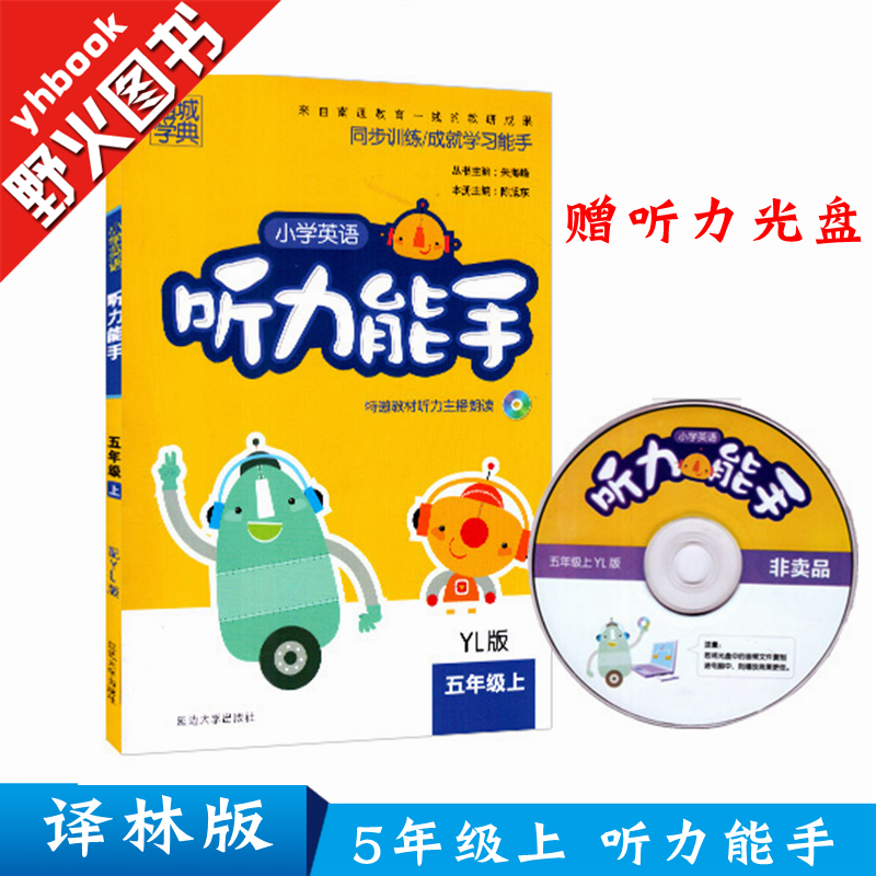 通城学典小学英语听力能手 五年级上册 译林版 YL 5A 小学教辅5年级上同步练习训练 苏教版 配光盘 教材听力主播朗读 江苏版