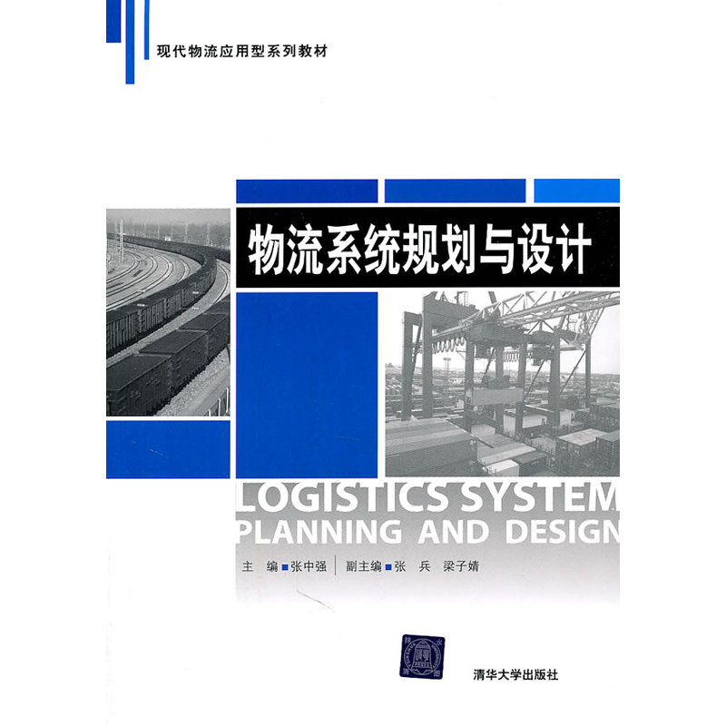 物流系统规划与设计(现代物流应用型系列教材)