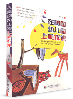 在美国幼儿园上美术课 顾菁 学前教育 华东师范大学出版社 美式艺术教育课堂 幼儿园学前教育