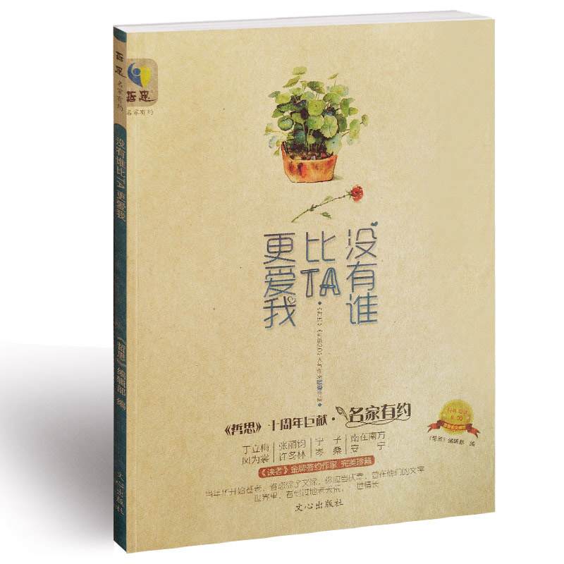 没有谁比TA更爱我 哲思合刊系列 名家有约 青春美文 校园文学书籍 - 实物图