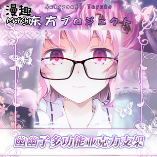漫趣二次元东方project西行寺幽幽子周边眼镜支架动漫亚克力摆件