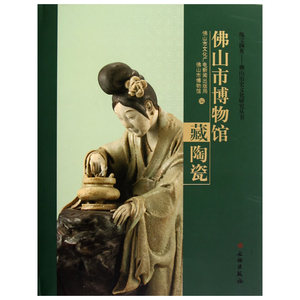 佛山市博物馆藏陶瓷(精)