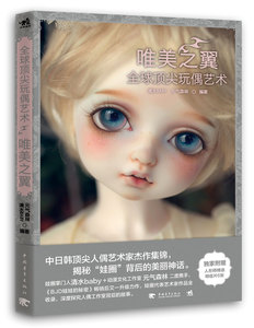【正版包邮】全球玩偶艺术：唯美之翼 中日韩玩偶艺术家杰作集锦BJD娃娃清水baby 元气森林玩偶制作步骤休闲手工畅销书