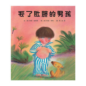 丢了肚脐的男孩—（启发绘本出品）
