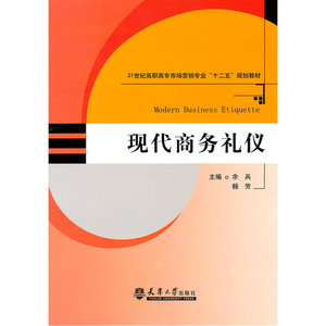 现代商务礼仪