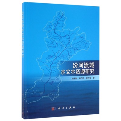汾河流域水文水资源研究(精) 博库网