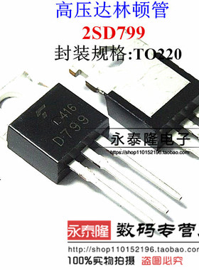 2SD799 D799 600V 6A TO-220高压达林顿管 全新正品