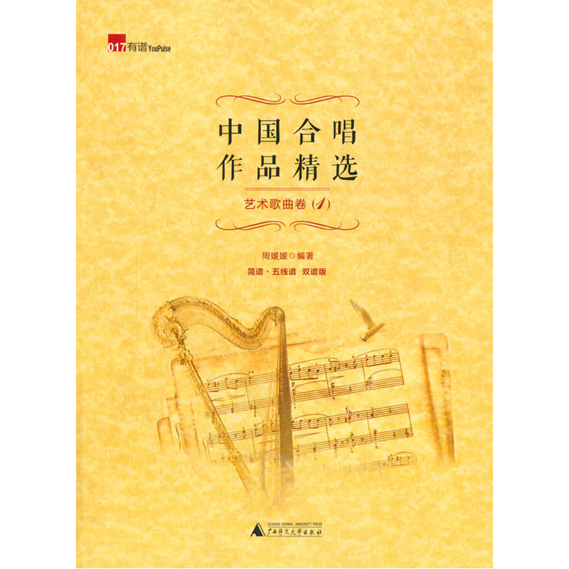 中国合唱作品精选·艺术歌曲卷1（简谱、五线谱双谱版合唱曲集，选择脍炙人口的合唱曲目，并附有演唱提示，集艺术性、实用性为一