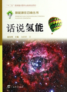 话说氢能/新能源在召唤丛书  博库网