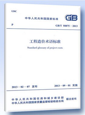GB/T 50875-2013 工程造价术语标准