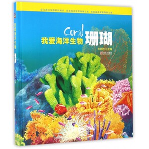 我爱海洋生物(珊瑚)(精)