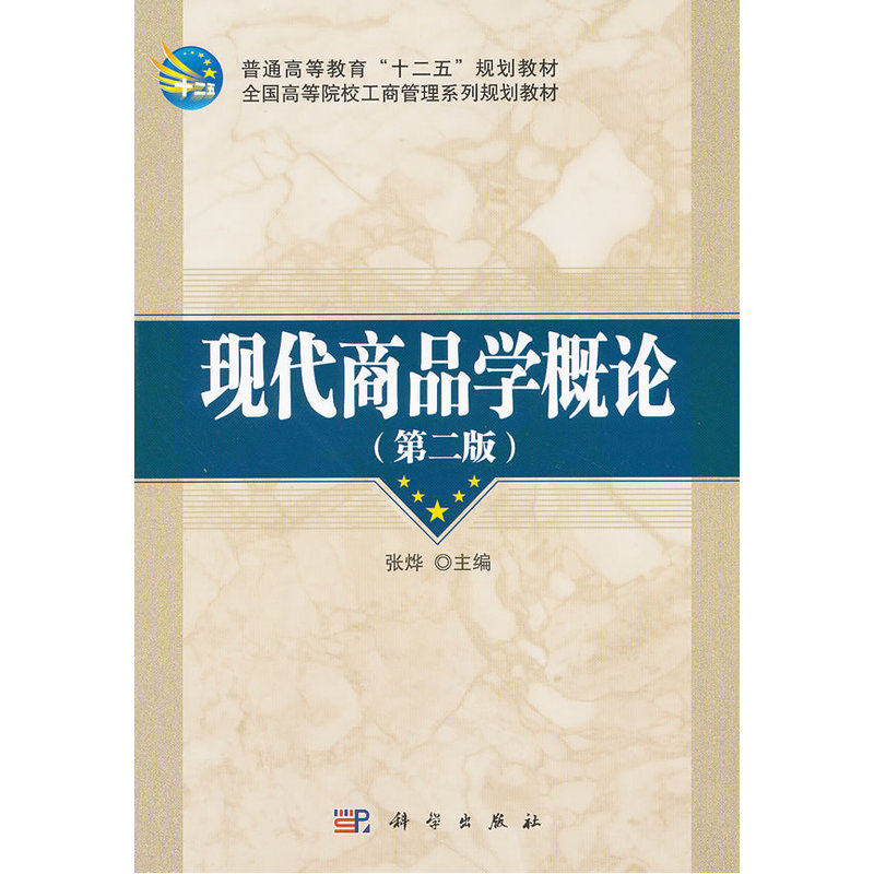 现代商品学概论(第二版)使用感如何?