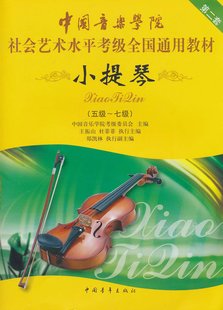 中国青年出版 小提琴5 社 正版 第二套 包邮 中国音乐学院社会艺术水平考级全国通用教材 7级