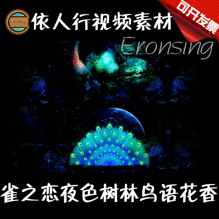 依人行LED素材VJ大屏幕舞台视频背景素材 雀之恋夜色树林鸟语花香
