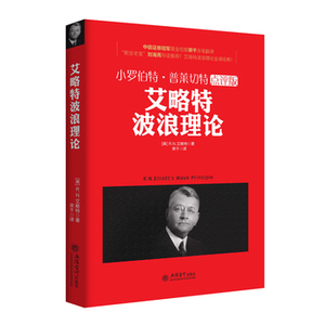 包邮正版畅销图书籍 小罗伯特·普莱切特点评版-艾略特波浪理论 金融学 投资理财  波浪理论市场运行规律