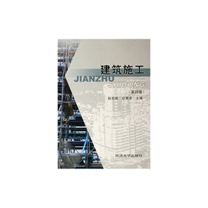 建筑施工（第四版）同济大学出版社
