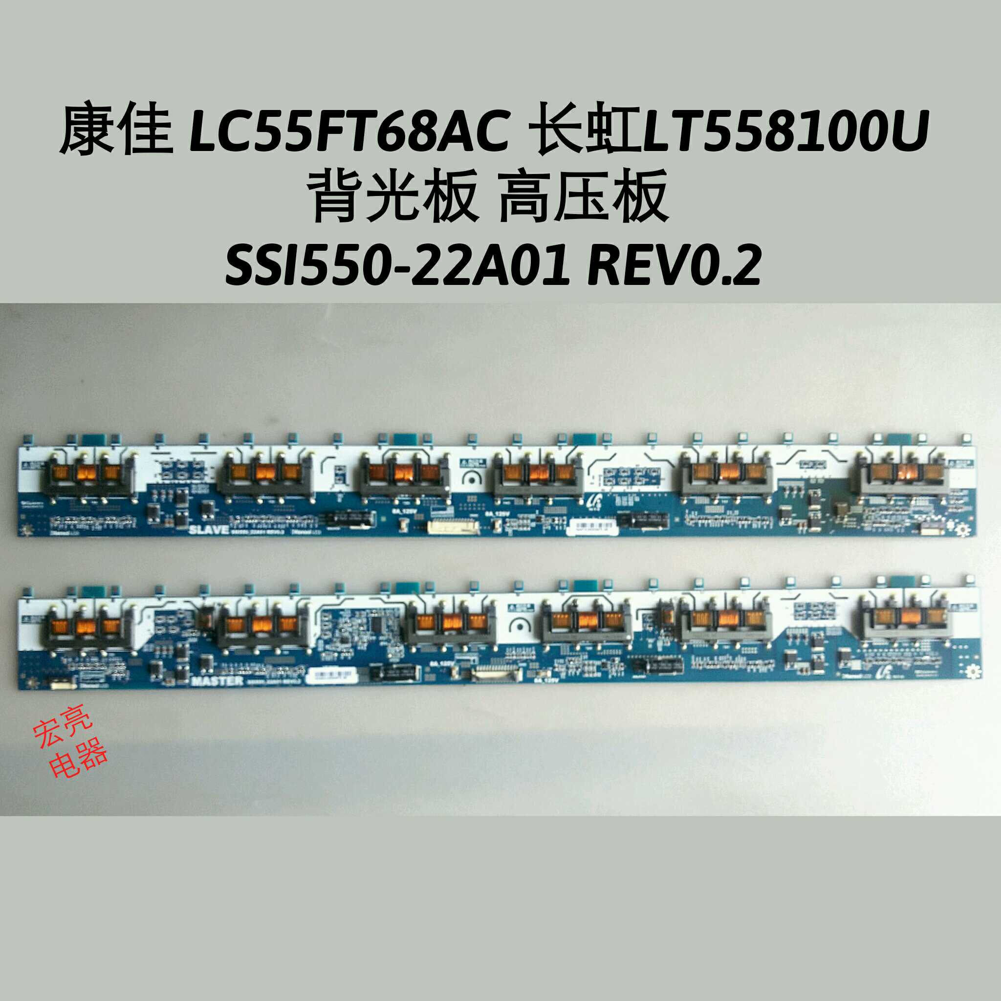 康佳 LC55FT68AC 长虹 LT55810DU 背光板 高压板 SSI550_22A01