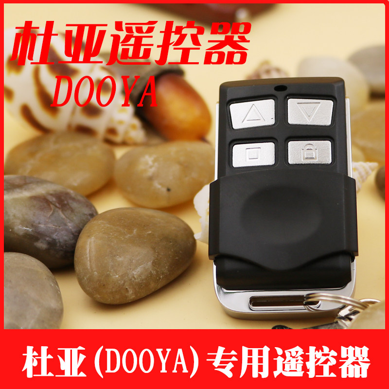 dooya遥控器 杜亚车库门遥控器 电动卷帘门遥控控制器 手柄
