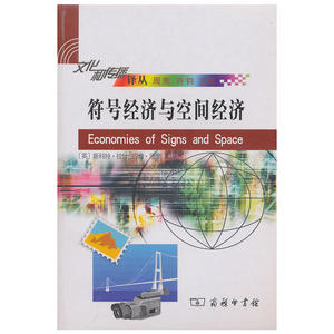 符号经济与空间经济