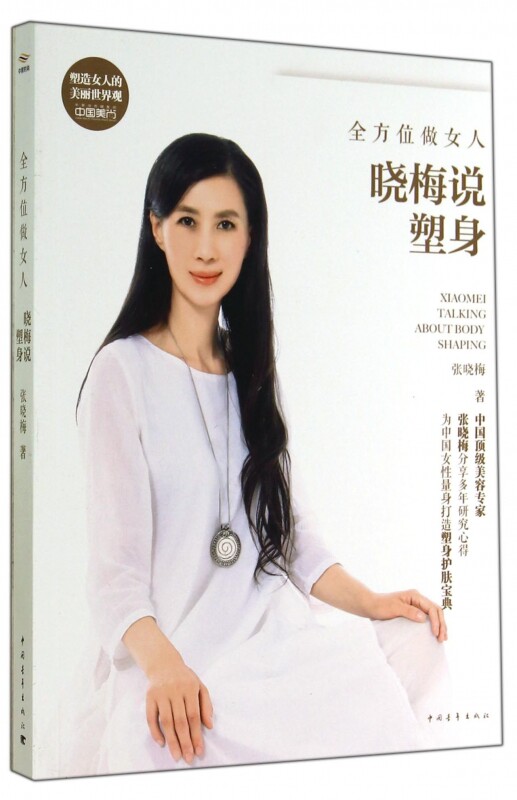 做女人晓梅说塑身 正版书籍 木垛图书