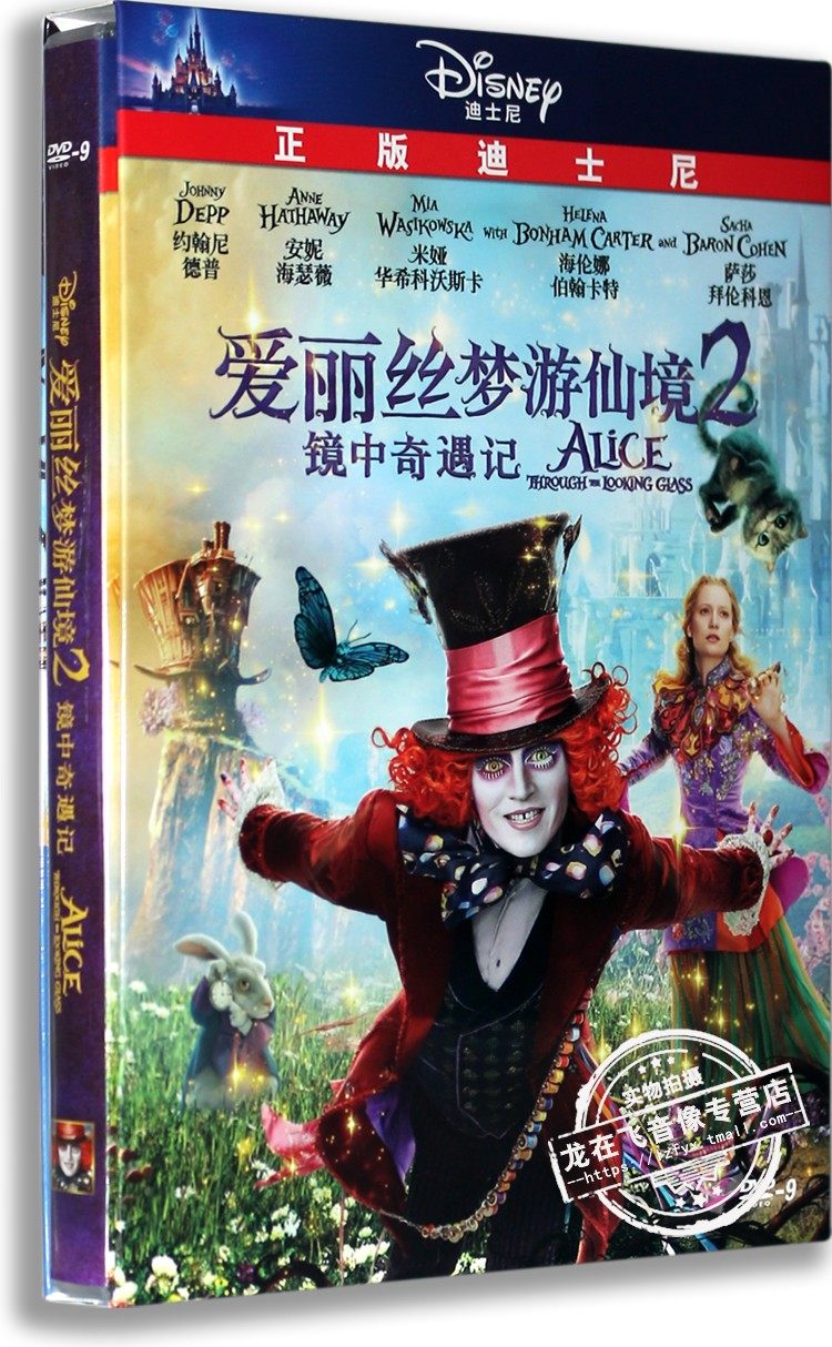正版现货魔幻冒险电影 爱丽丝梦游仙境2:镜中奇遇记dvd中英配音
