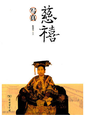 当当网 慈禧写真(看慈禧如何