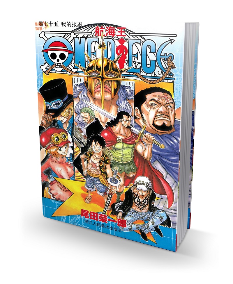 现货包邮 航海王75 海贼王漫画75(我的报恩) 浙江人民美术出版社出版 尾田荣一郎 少年jump 经典日本漫画 未完结