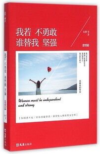 爱情通俗读物：我若不勇敢谁替我坚强夏城9787549616497文汇
