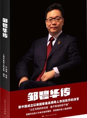 邹碧华传记 以真人、真事、真情，全方位呈现了这位法律人的*生  正版书籍