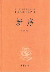 新序（精）：中华经典全本全注全译丛书  中华书局