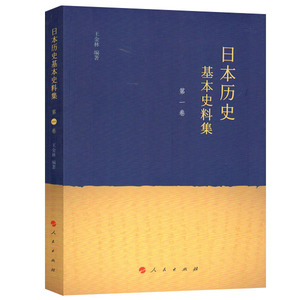 【人民出版社】日本历史基本史料集（第一卷）