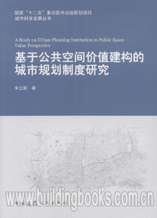 十二五 规划项目 非 国家 重点图书出版 城市规划制度研究 城市规划相关知识 基于公共空间价值建构