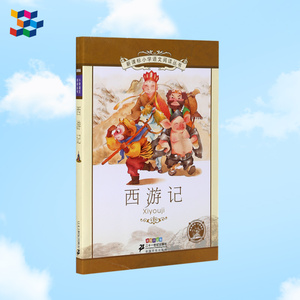 西游记/新课标小学语文阅读丛书 彩绘注音版 适合6-7-8-9-12岁儿童少年阅读 少儿文学畅销书籍 二十一世纪出版9787539147277