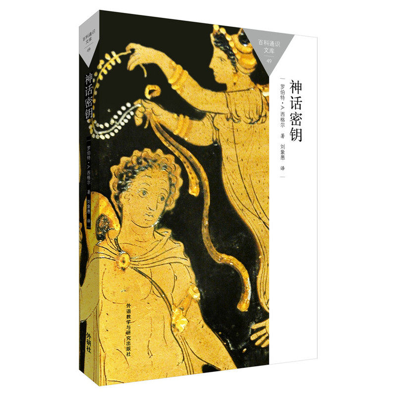 当当网 神话密钥(百科通识文库) 罗伯特·A. 外语教学与研究出版社 正版书籍