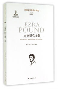 庞德研究文集/外国文学学术史研究 博库网