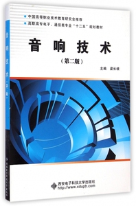 音响技术 第2版梁长垠 主编 正版书籍