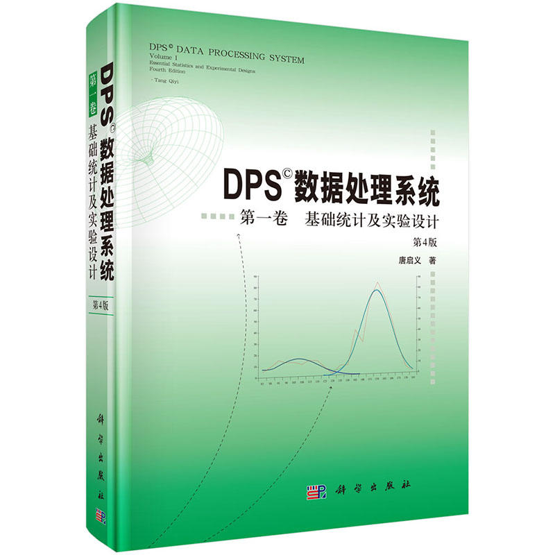 当当网 DPS数据处理系统(第4版)(第1卷)基础统计及实验设计 自然科学 科学出版社 正版书籍