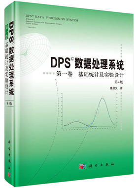 当当网 DPS数据处理系统（第4版）（第1卷）基础统计及实验设计 自然科学 科学出版社 正版书籍