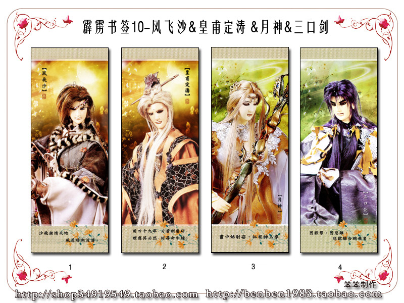 霹靂布袋戲周邊-自制書簽10-風飛沙.皇甫定濤/三口劍.月神